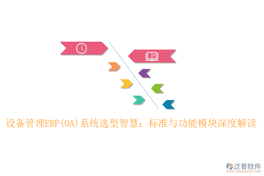 設(shè)備管理ERP(OA)系統(tǒng)選型智慧：標(biāo)準(zhǔn)與功能模塊深度解讀