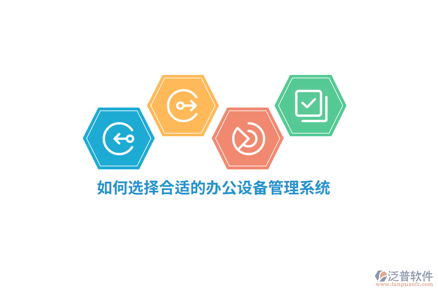 如何選擇合適的辦公設(shè)備管理系統(tǒng)？