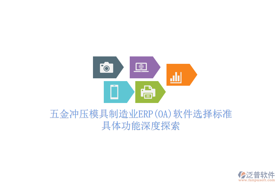 五金沖壓模具制造業(yè)ERP(OA)軟件選擇標(biāo)準(zhǔn).png