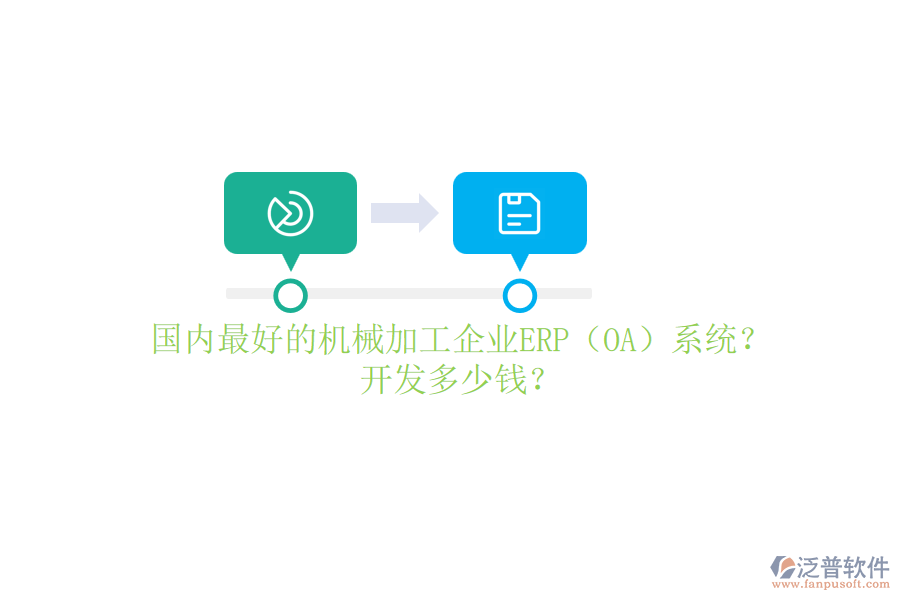 國內最好的機械加工企業(yè)ERP（OA）系統(tǒng)？開發(fā)多少錢？