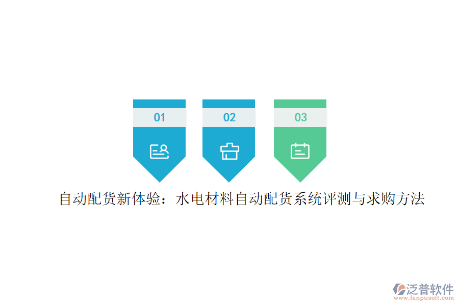 自動配貨新體驗(yàn)：水電材料自動配貨系統(tǒng)評測與求購方法