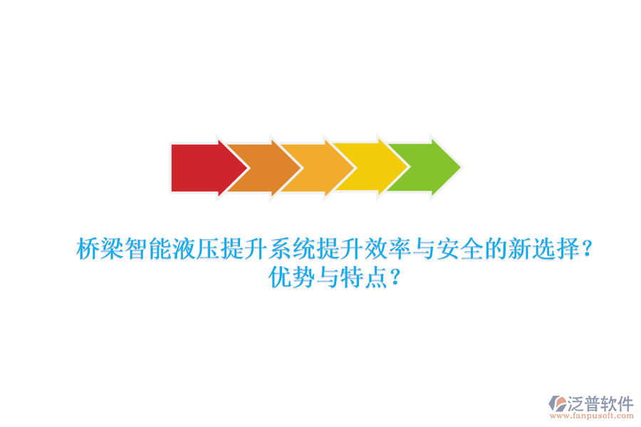 橋梁智能液壓提升系統(tǒng)：提升效率與安全的新選擇？優(yōu)勢與特點？