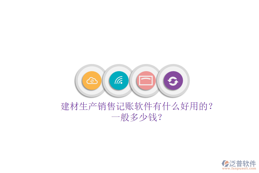 建材生產(chǎn)銷售記賬軟件有什么好用的？一般多少錢？.png