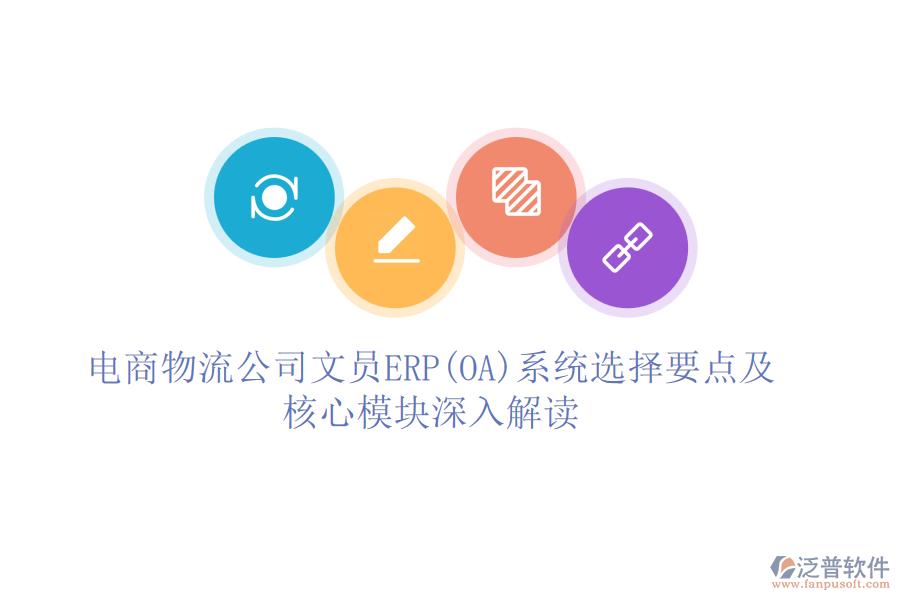 電商物流公司文員ERP(OA)系統(tǒng)選擇要點及核心模塊深入解讀