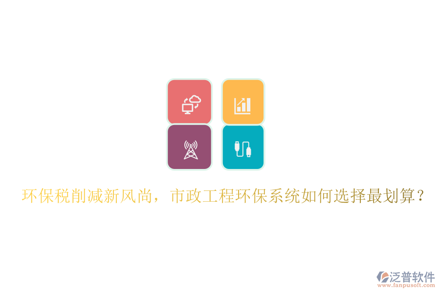 環(huán)保稅削減新風尚，市政工程環(huán)保系統(tǒng)如何選擇最劃算？