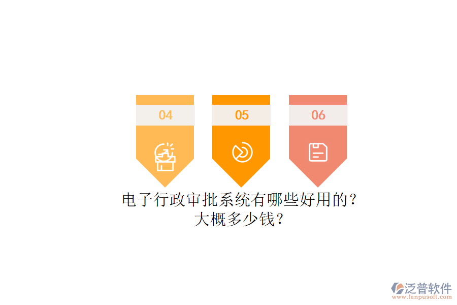 電子行政審批系統(tǒng)有哪些好用的？.png