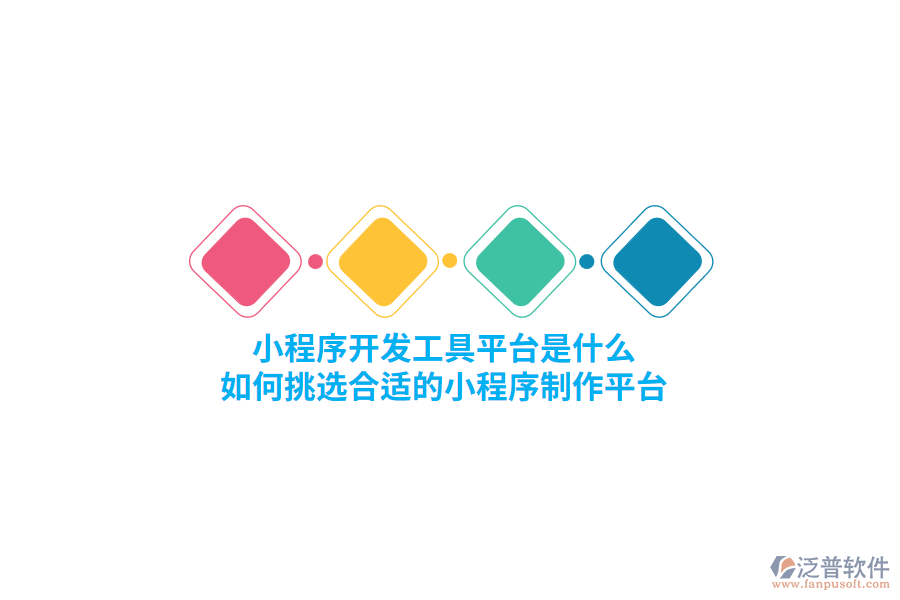 小程序開發(fā)工具平臺(tái)是什么，如何挑選合適的小程序制作平臺(tái)？