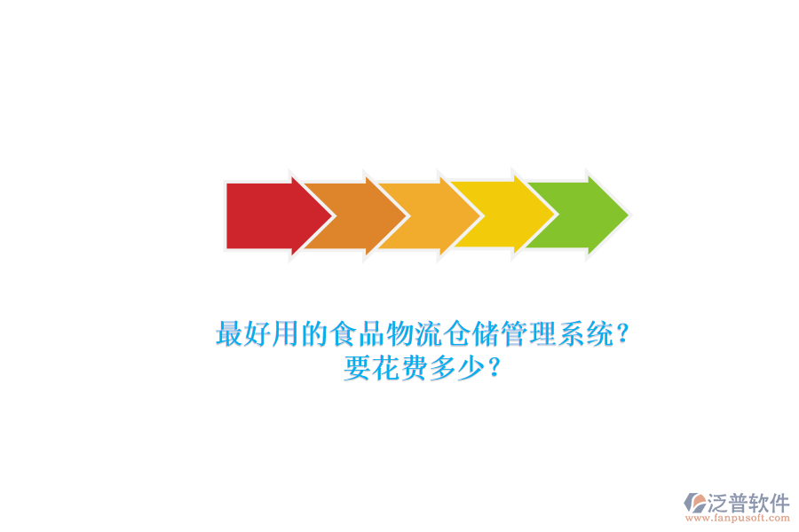 最好用的食品物流倉儲管理系統(tǒng)？要花費(fèi)多少？