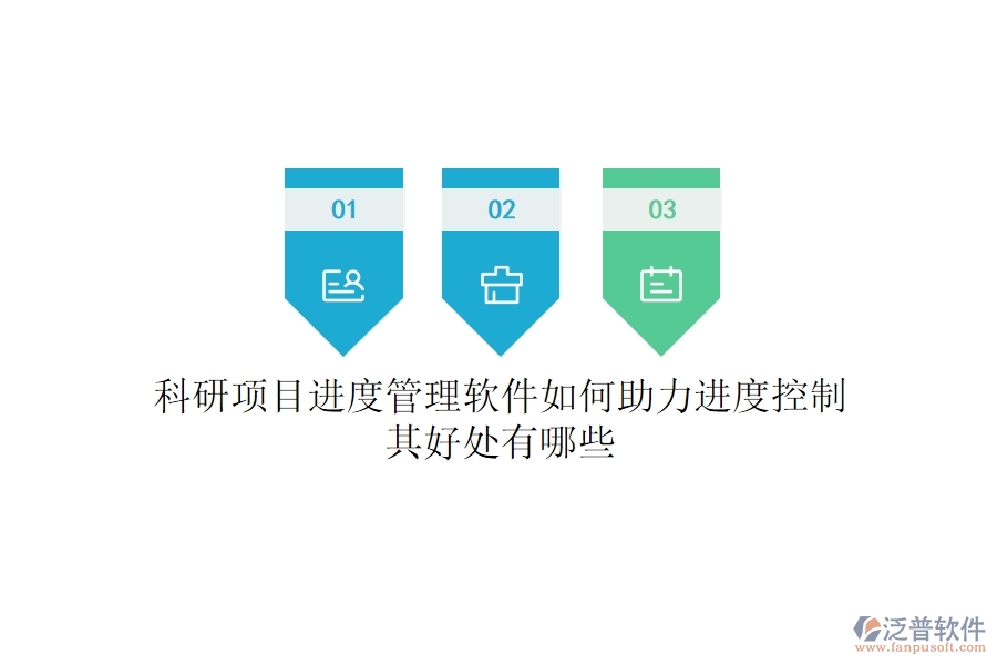 科研項(xiàng)目進(jìn)度管理軟件如何助力進(jìn)度控制？其好處有哪些？