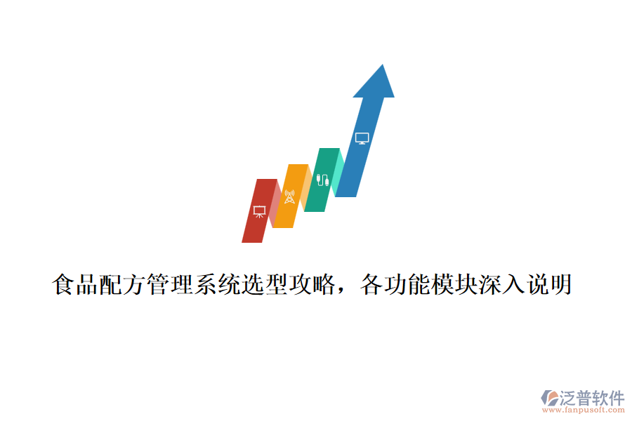 食品配方管理系統(tǒng)選型攻略，各功能模塊深入說明