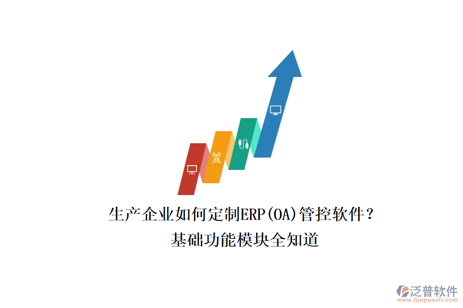 生產(chǎn)企業(yè)如何定制ERP(OA)管控軟件？.png