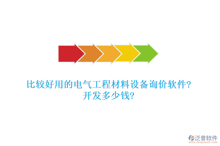 比較好用的電氣工程材料設(shè)備詢價(jià)軟件?開發(fā)多少錢?