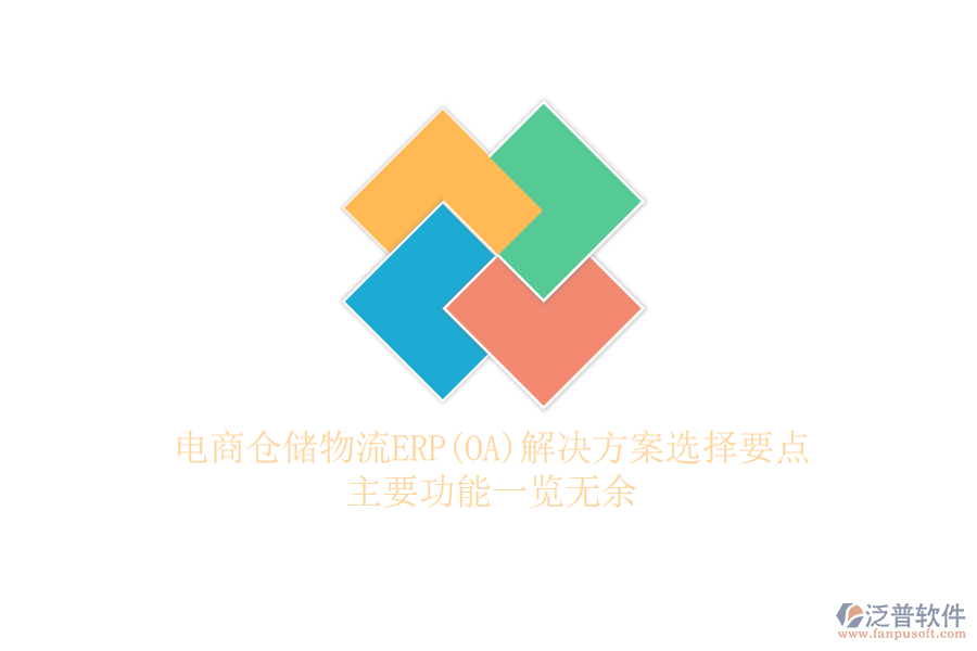 電商倉儲物流ERP(OA)解決方案選擇要點，主要功能一覽無余