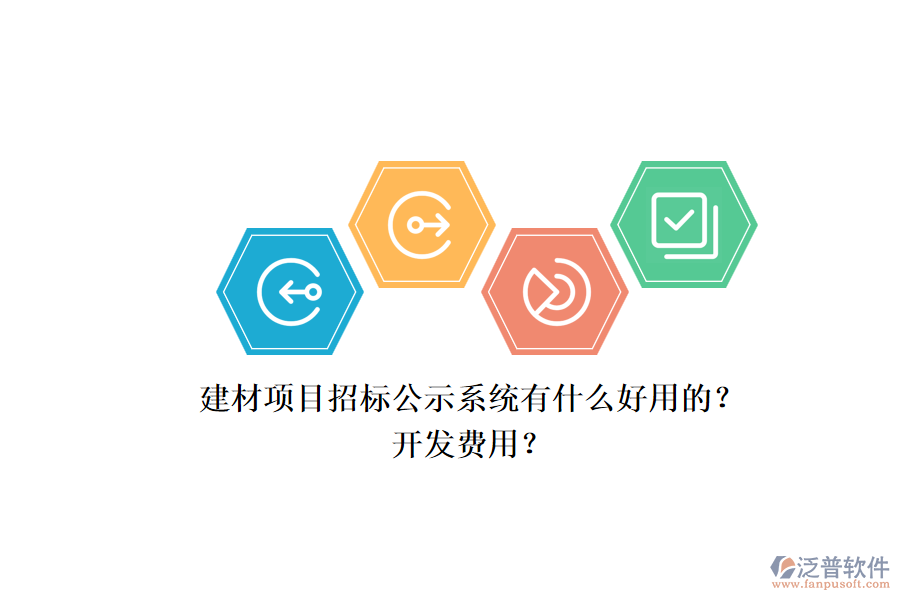 建材項(xiàng)目招標(biāo)公示系統(tǒng)有什么好用的？開發(fā)費(fèi)用？.png