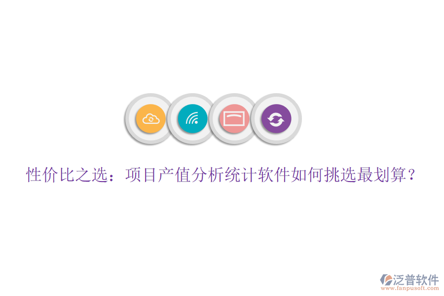 性價比之選：項目產值分析統(tǒng)計軟件如何挑選最劃算？