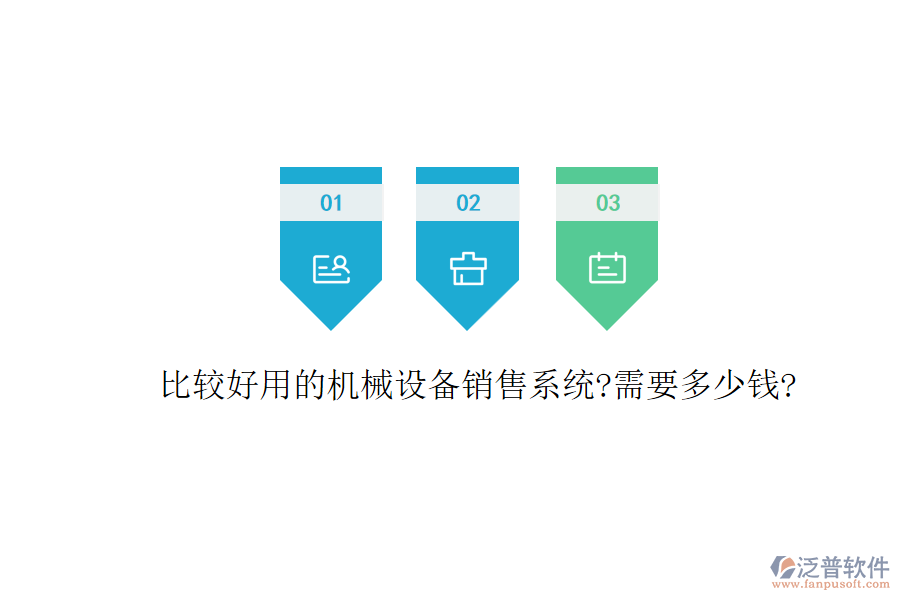 比較好用的機械設(shè)備銷售系統(tǒng)?需要多少錢?