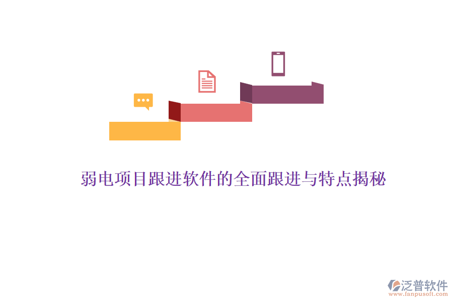 弱電項目估算軟件的精準估算與特點概覽