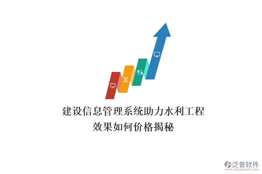 建設(shè)信息管理系統(tǒng)助力水利工程，效果如何？價(jià)格揭秘