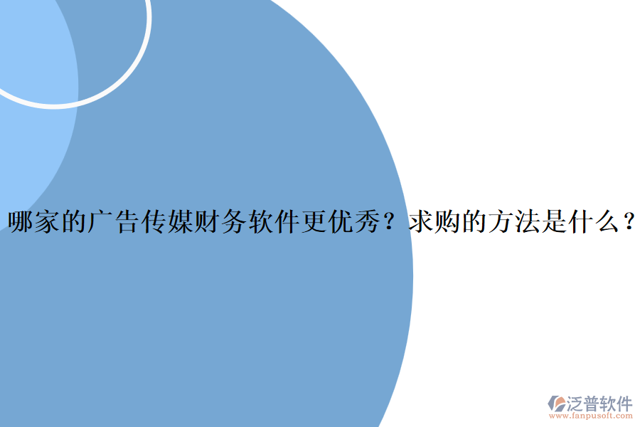 哪家的廣告?zhèn)髅截?cái)務(wù)軟件更優(yōu)秀？求購(gòu)的方法是什么？