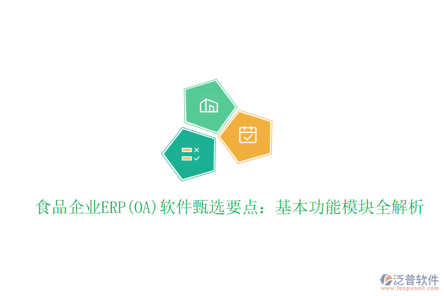 食品企業(yè)ERP(OA)軟件甄選要點：基本功能模塊全解析