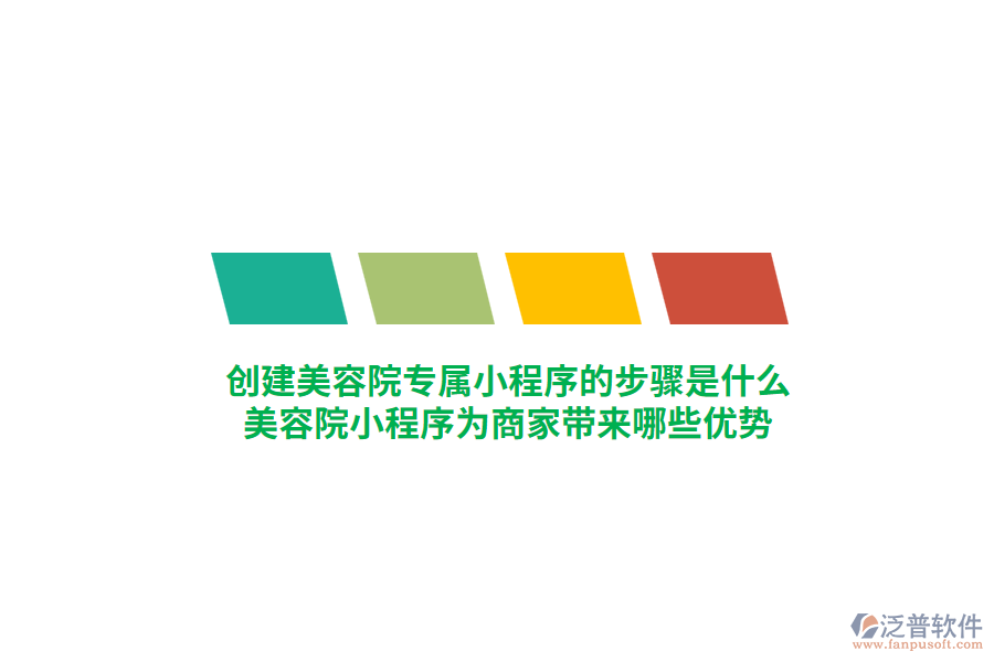 創(chuàng)建美容院專屬小程序的步驟是什么，美容院小程序為商家?guī)砟男﹥?yōu)勢？