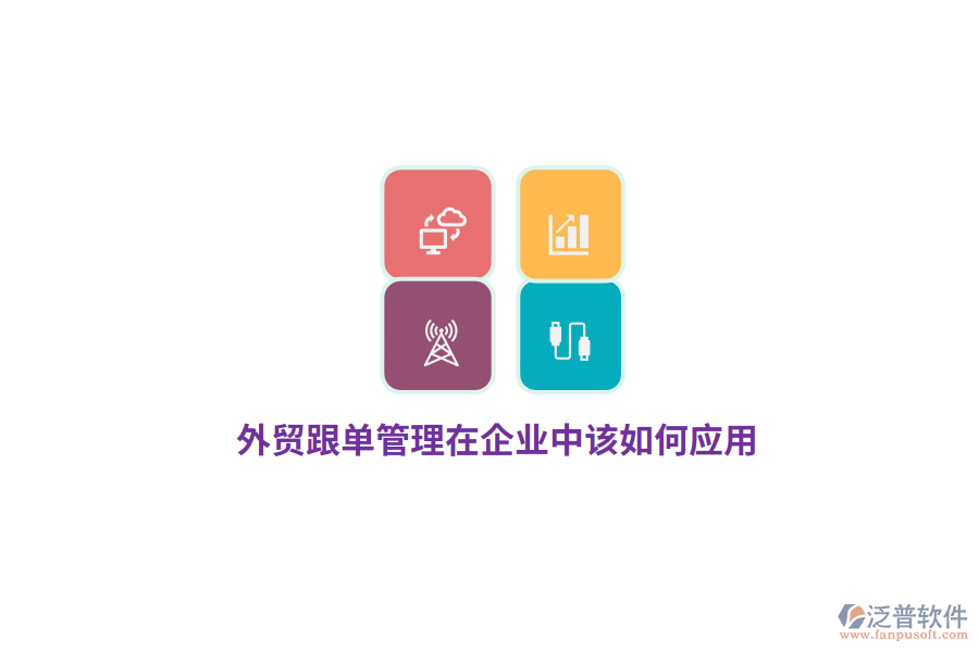 外貿(mào)跟單管理在企業(yè)中該如何應用？