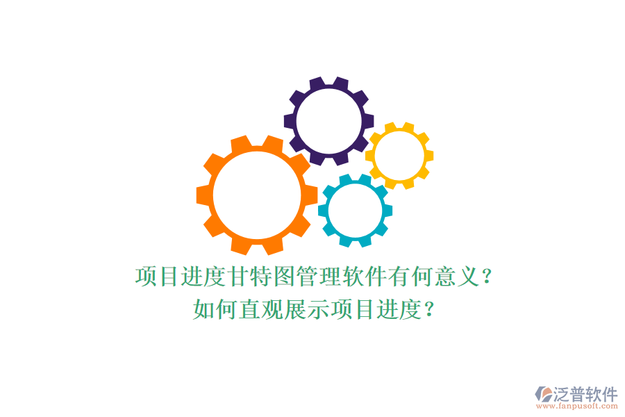 項目進度甘特圖管理軟件有何意義？如何直觀展示項目進度？