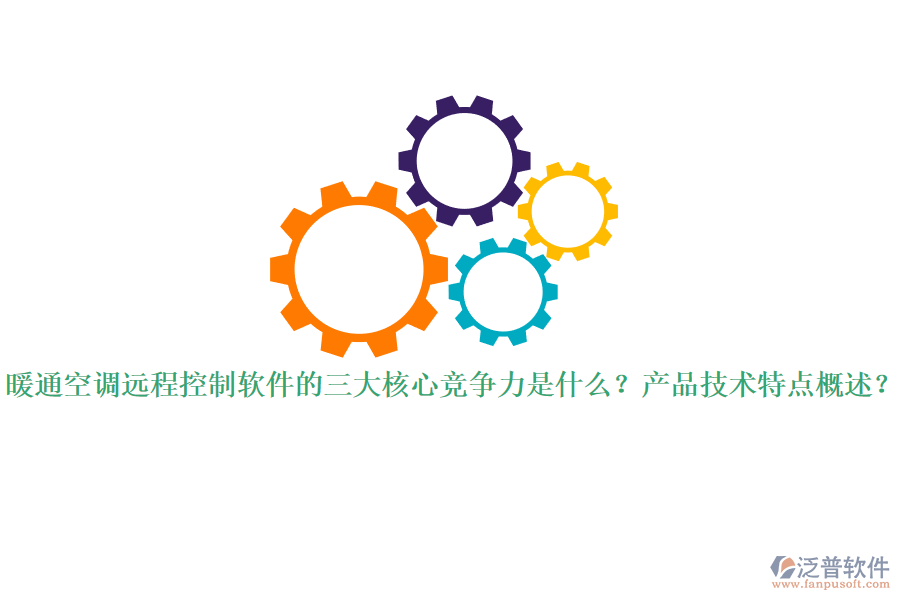 暖通空調遠程控制軟件的三大核心競爭力是什么？產品技術特點概述？