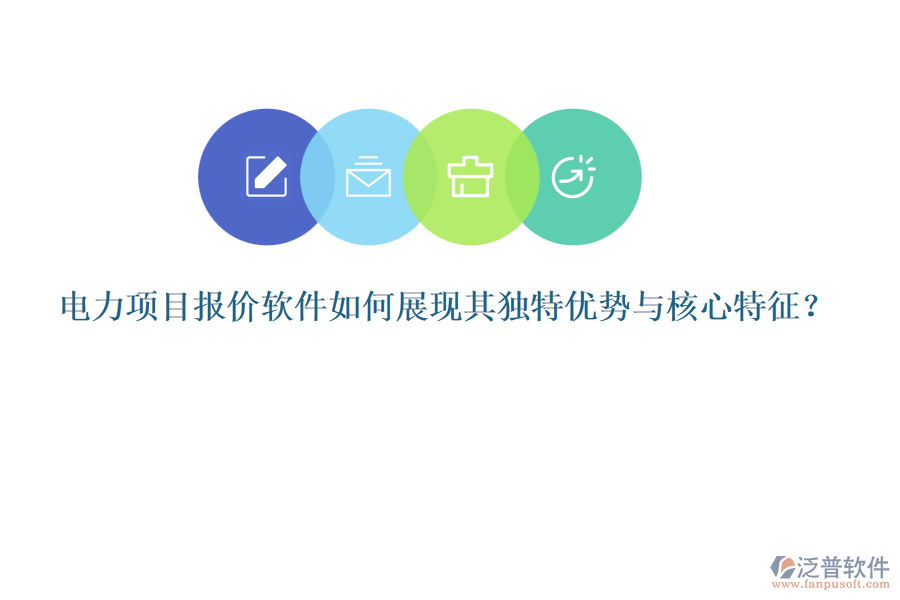 電力項目報價軟件如何展現(xiàn)其獨特優(yōu)勢與核心特征？