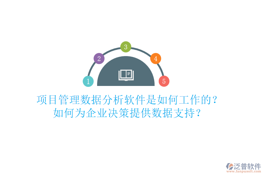 項(xiàng)目管理數(shù)據(jù)分析軟件是如何工作的？如何為企業(yè)決策提供數(shù)據(jù)支持？