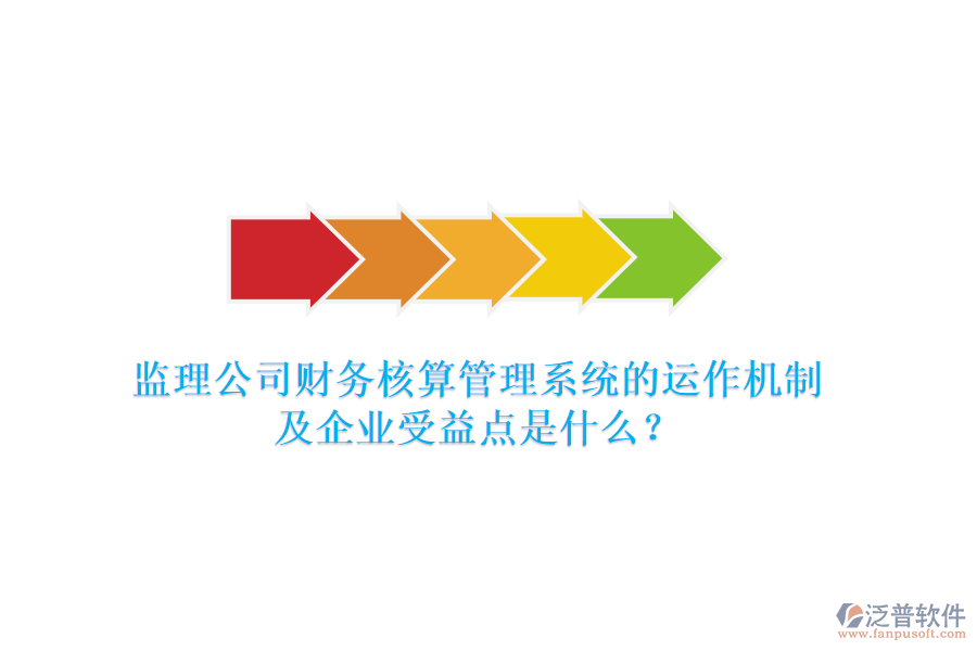 監(jiān)理公司財(cái)務(wù)核算管理系統(tǒng)的運(yùn)作機(jī)制及企業(yè)受益點(diǎn)是什么？