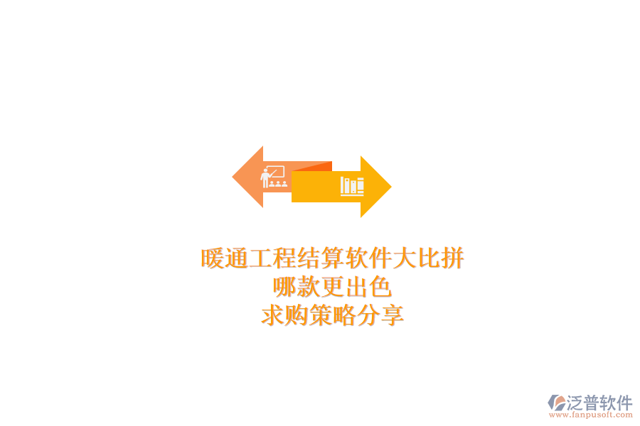 暖通工程結(jié)算軟件大比拼，哪款更出色？求購策略分享