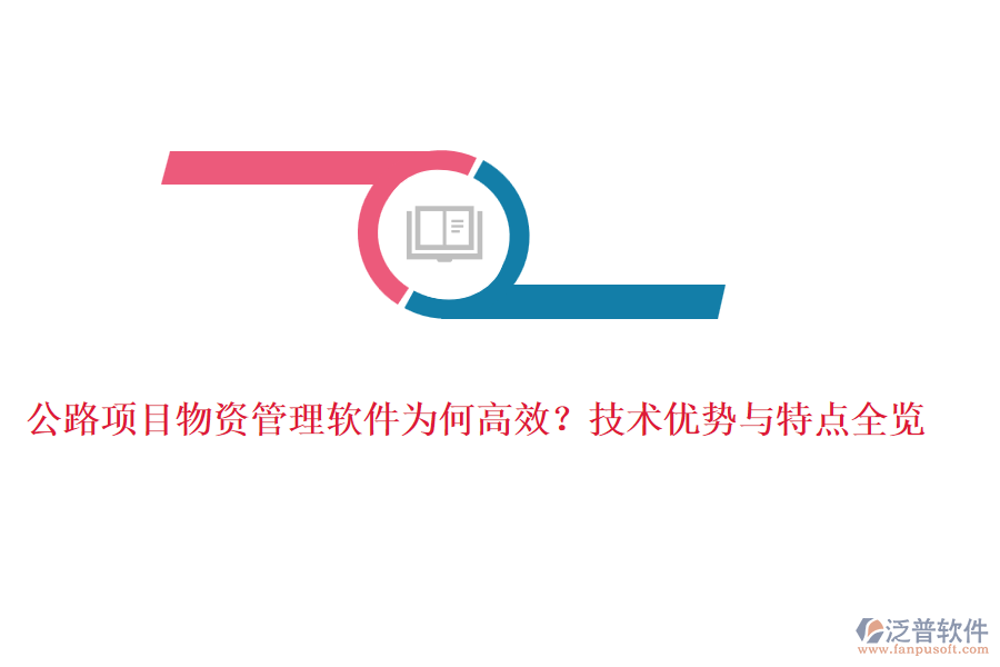 公路項目物資管理軟件為何高效？技術(shù)優(yōu)勢與特點全覽