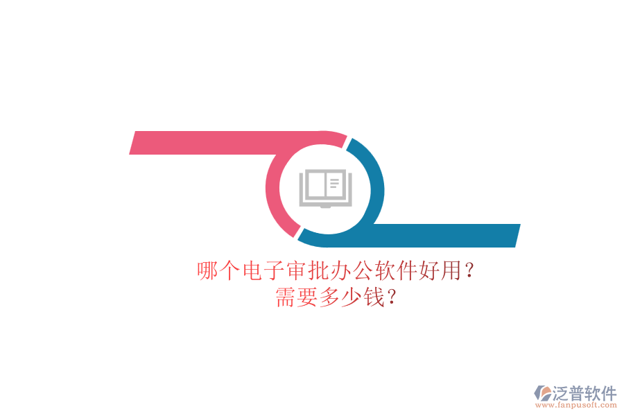 哪個電子審批辦公軟件好用？.png