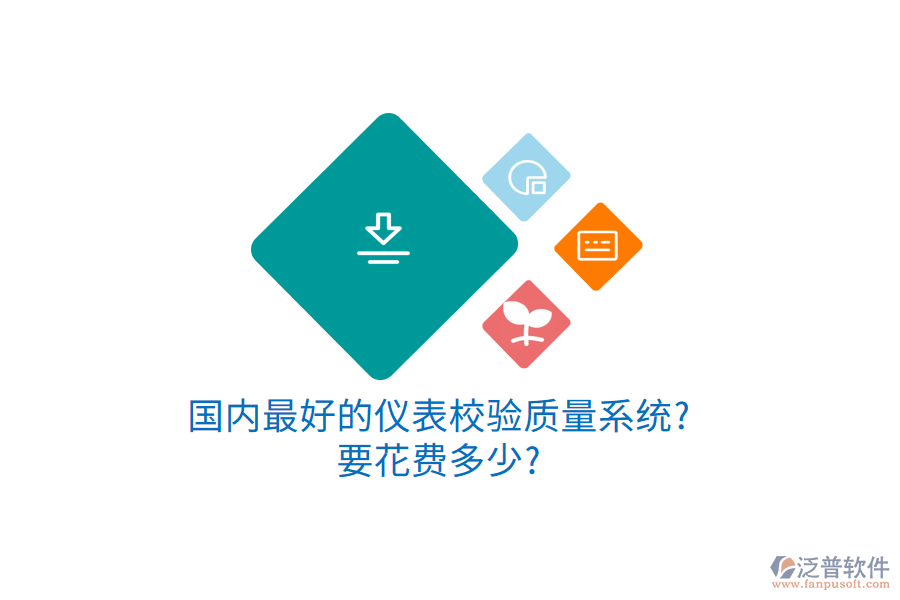 國內(nèi)最好的儀表校驗質(zhì)量系統(tǒng)?要花費多少?