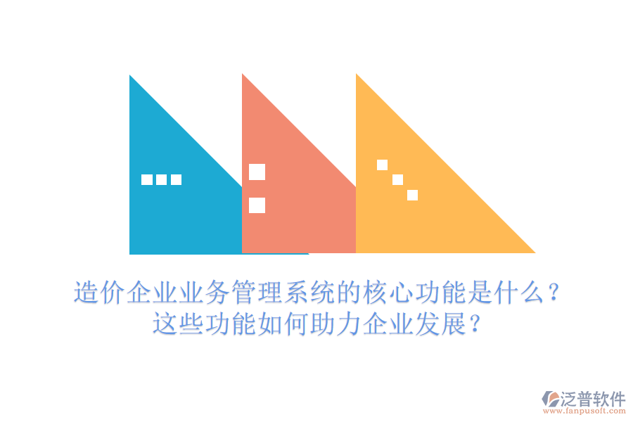 造價企業(yè)業(yè)務(wù)管理系統(tǒng)的核心功能是什么？這些功能如何助力企業(yè)發(fā)展？