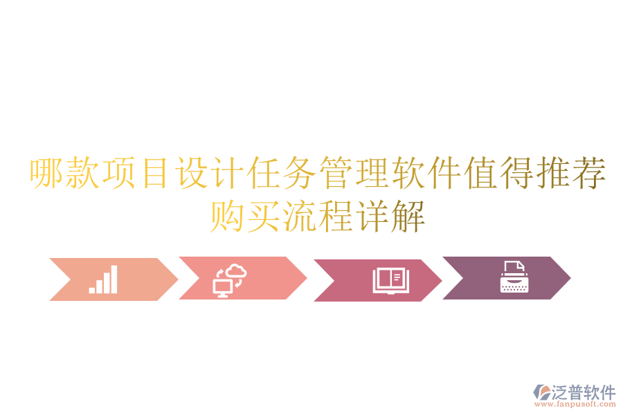 哪款項目設(shè)計任務(wù)管理軟件值得推薦？購買流程詳解