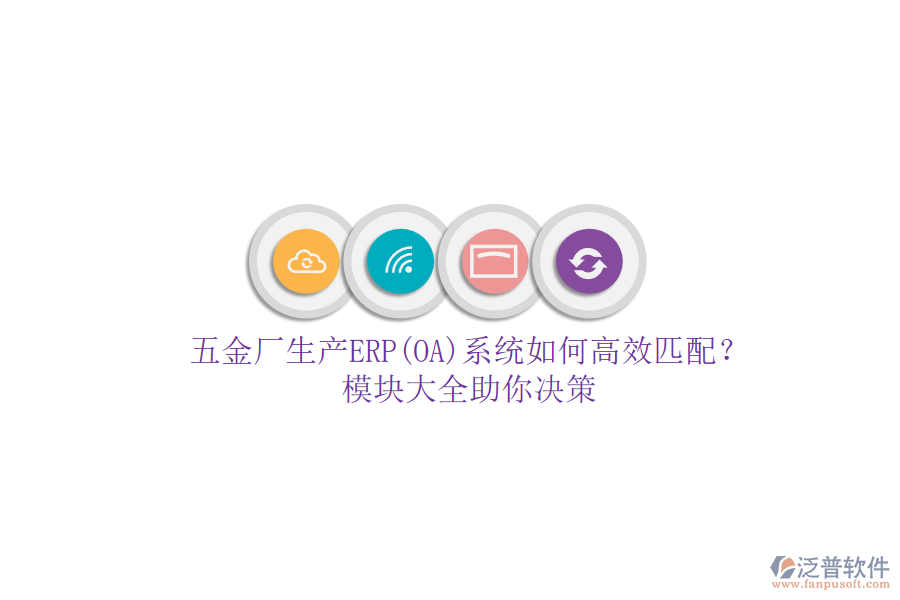 五金廠生產(chǎn)ERP(OA)系統(tǒng)如何高效匹配？模塊大全助你決策.png