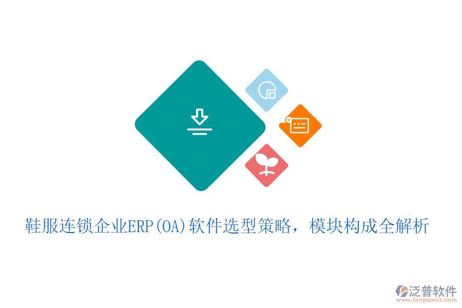 鞋服連鎖企業(yè)ERP(OA)軟件選型策略，模塊構(gòu)成全解析