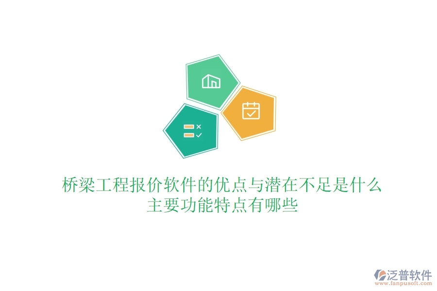 橋梁工程報價軟件的優(yōu)點與潛在不足是什么？主要功能特點有哪些？
