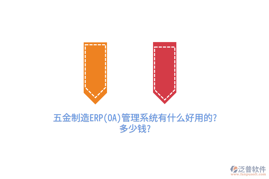 五金制造ERP(OA)管理系統(tǒng)有什么好用的?多少錢?