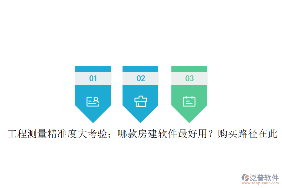 工程測量精準度大考驗：哪款房建軟件最好用？購買路徑在此