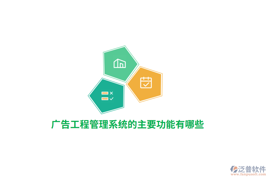 廣告工程管理系統(tǒng)的主要功能有哪些？