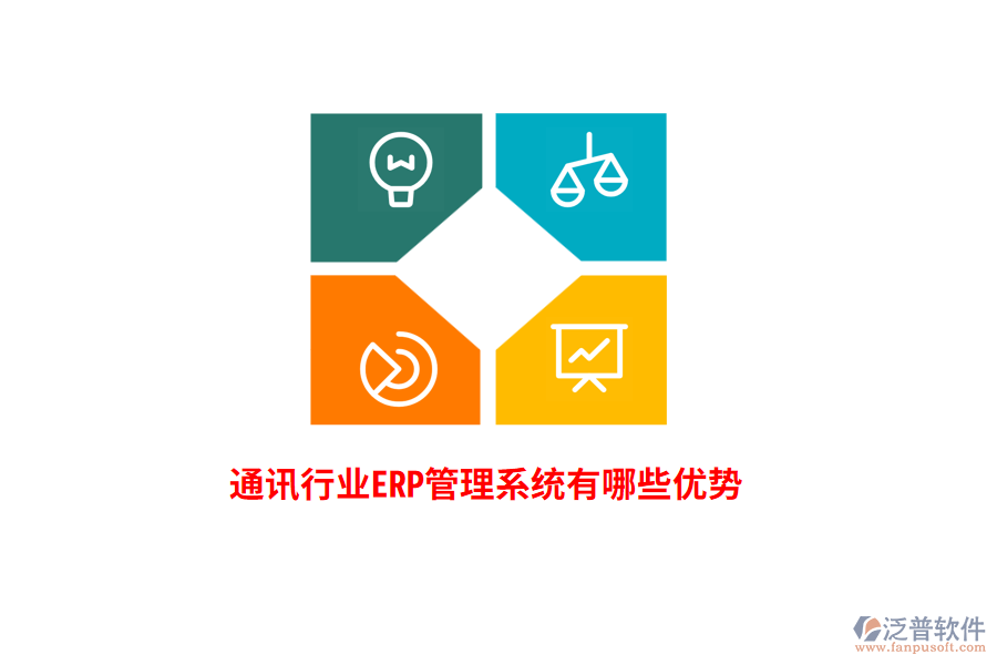 通訊行業(yè)<a href=http://keekorok-lodge.com/fanpuerp/ target=_blank class=infotextkey>ERP管理系統(tǒng)</a>有哪些優(yōu)勢？