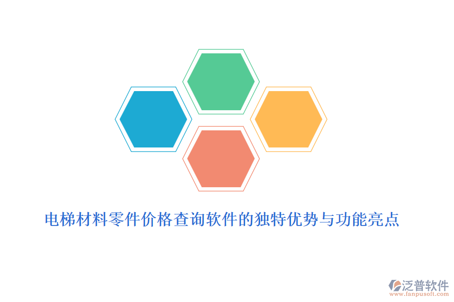 電梯材料零件價(jià)格查詢(xún)軟件的獨(dú)特優(yōu)勢(shì)與功能亮點(diǎn)