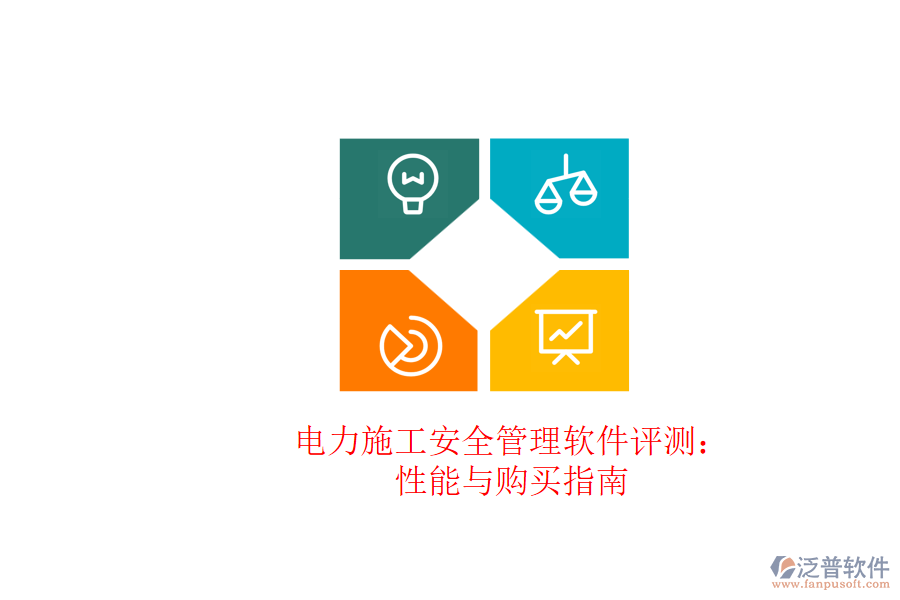 電力施工安全管理軟件評(píng)測(cè)：性能與購(gòu)買(mǎi)指南