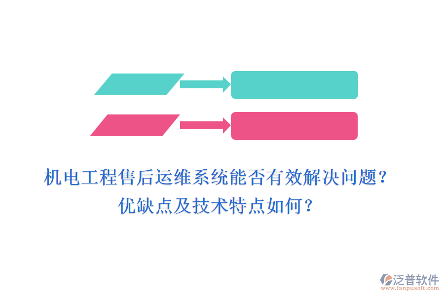 機(jī)電工程售后運(yùn)維系統(tǒng)能否有效解決問(wèn)題？?jī)?yōu)缺點(diǎn)及技術(shù)特點(diǎn)如何？