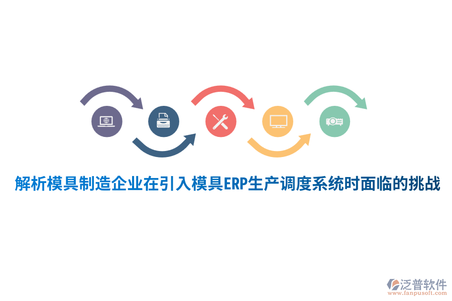 解析模具制造企業(yè)在引入模具ERP生產調度系統(tǒng)時面臨的挑戰(zhàn)