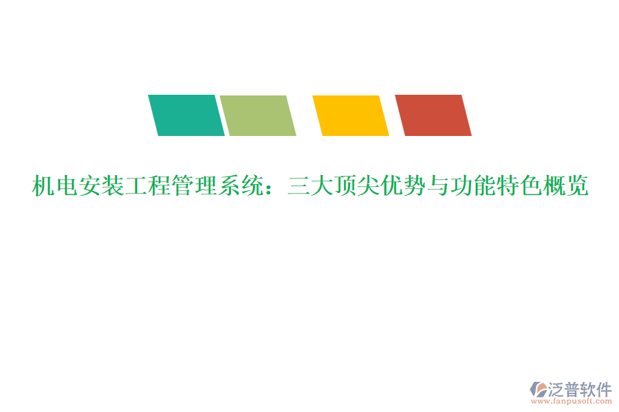 機(jī)電安裝工程管理系統(tǒng)：三大頂尖優(yōu)勢與功能特色概覽