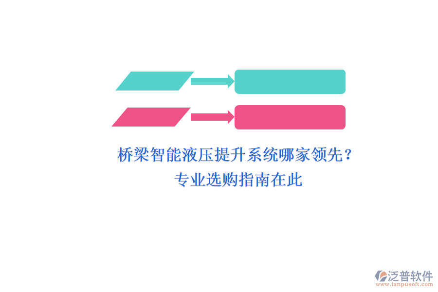 橋梁智能液壓提升系統(tǒng)哪家領(lǐng)先？專業(yè)選購指南在此